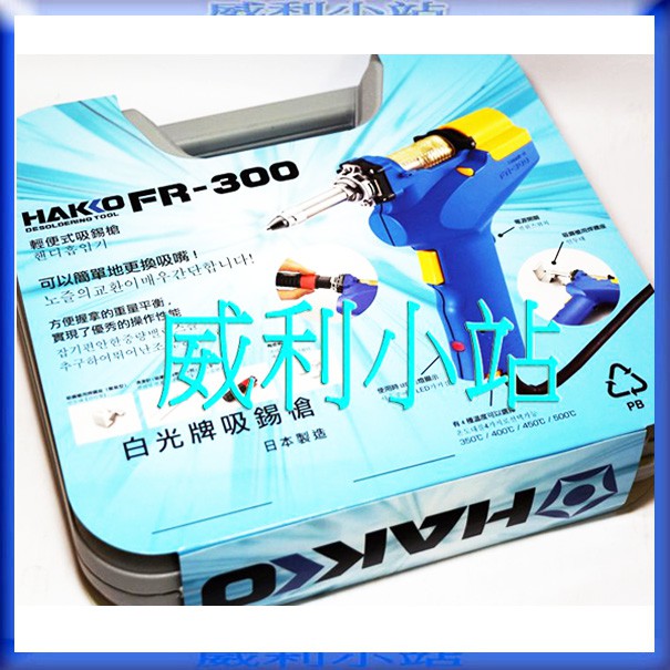 【威利小站】日本 HAKKO FR-300 FR300 電動吸錫槍 吸錫器 【HAKKO 專業賣家】~