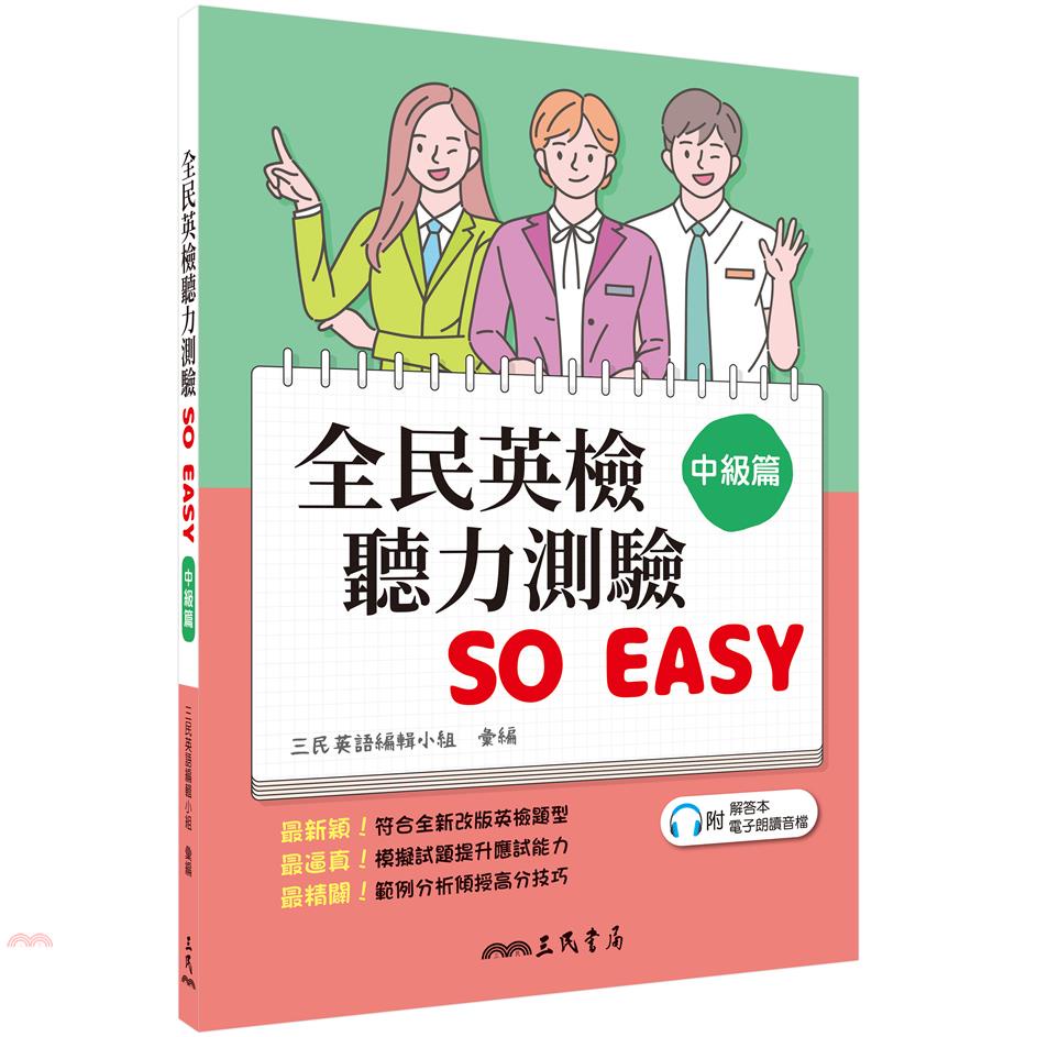 全民英檢聽力測驗 SO EASY （中級篇）