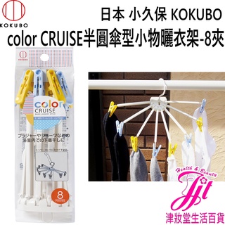日本 小久保KOKUBO color CRUISE半圓傘型小物曬衣架-8夾 3622【津妝堂】