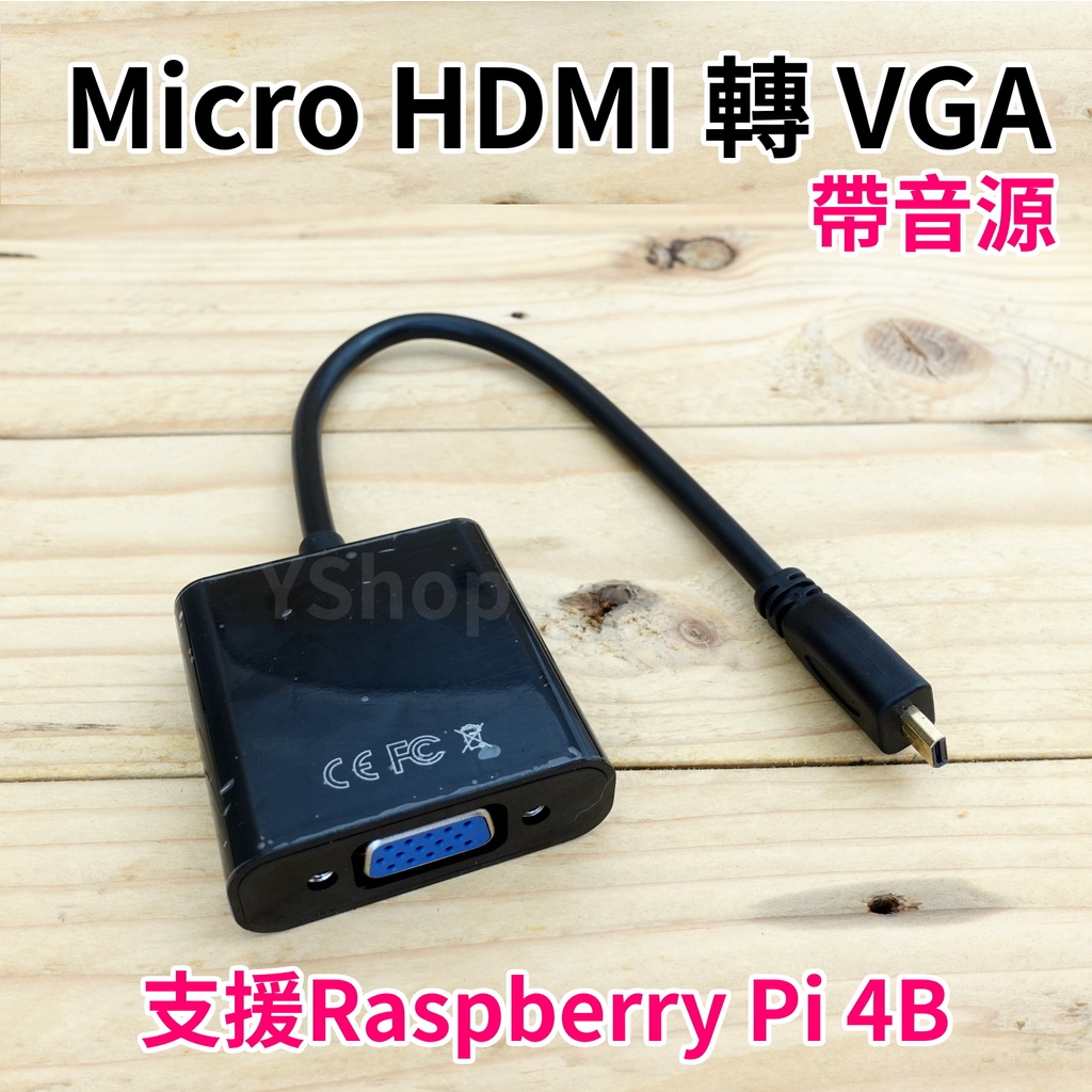 Micro HDMI 轉 VGA 帶音源 影像轉換線 D-Sub MicroHDMI to VGA 支援樹莓派4B