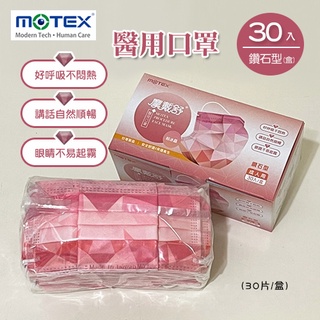 MOTEX摩戴舒．鑽石型醫用口罩 (粉冰晶，30片/盒)(L/16.5*9.5cm)