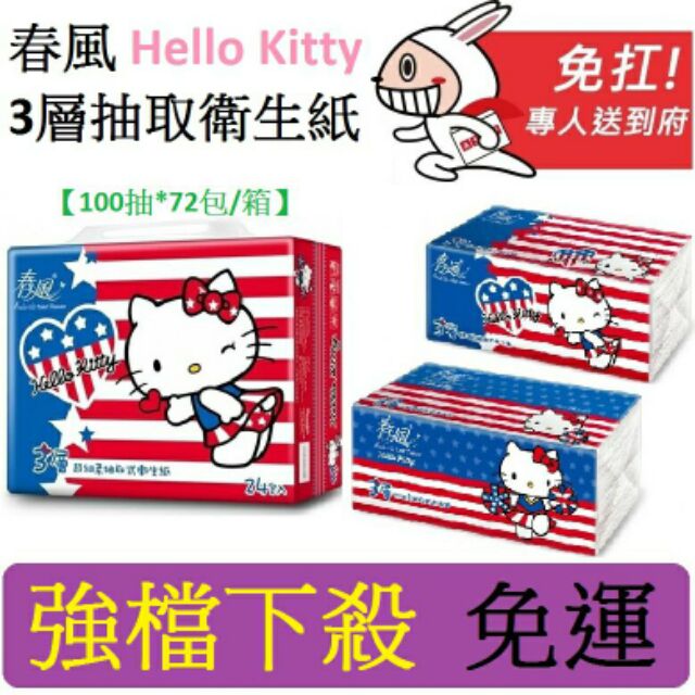 春風 Hello Kitty 3層抽取衛生紙
【100抽*72包/箱】