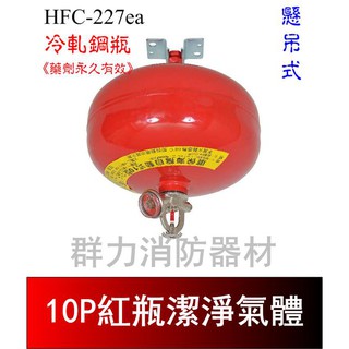 ☼群力消防器材☼ 懸吊紅瓶10P HFC-227ea (FM-200) 潔滅氣體滅火瓶 免換藥 (含稅蝦皮代開發票)