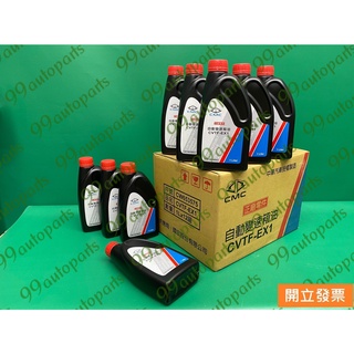 【汽車零件專家】CVTF-EX1 三菱 COLT PLUD 1.5 自動油 自排油 變速箱油 變速箱機油 自動變速箱油