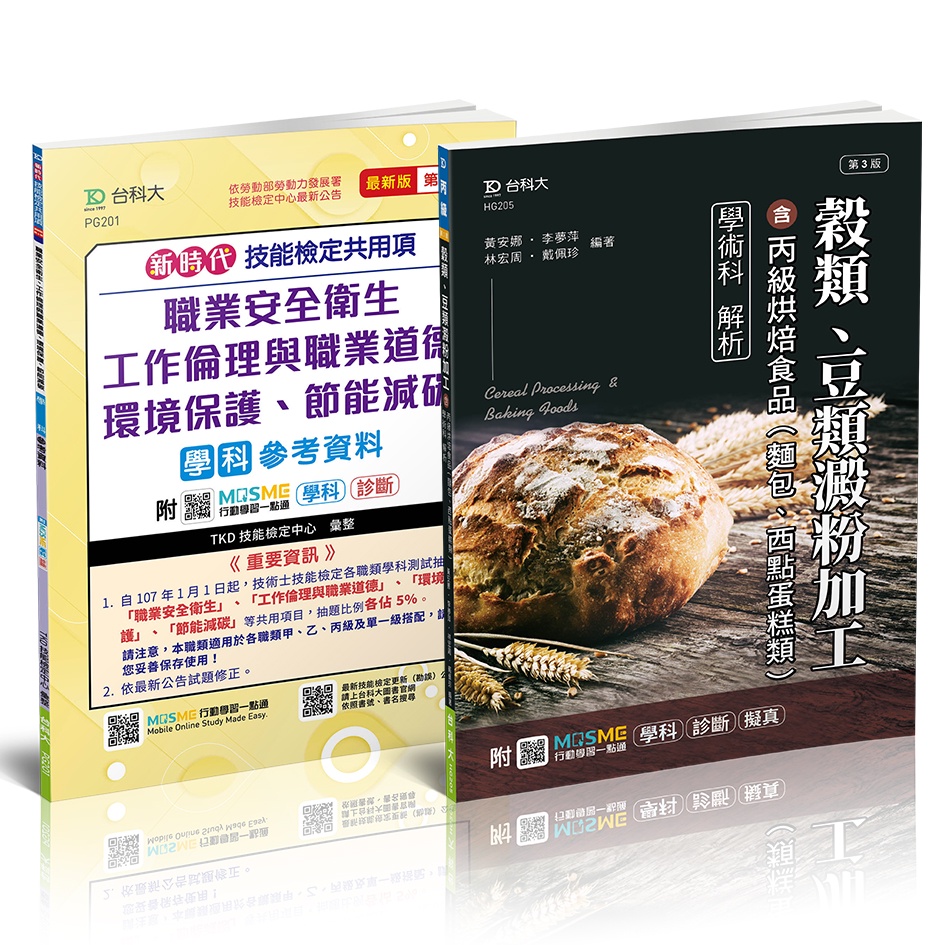 【台科大圖書】新時代 穀類、豆類澱粉加工含丙級烘焙食品(麵包、西點蛋糕類)學術科解析+技能共用項參考資料