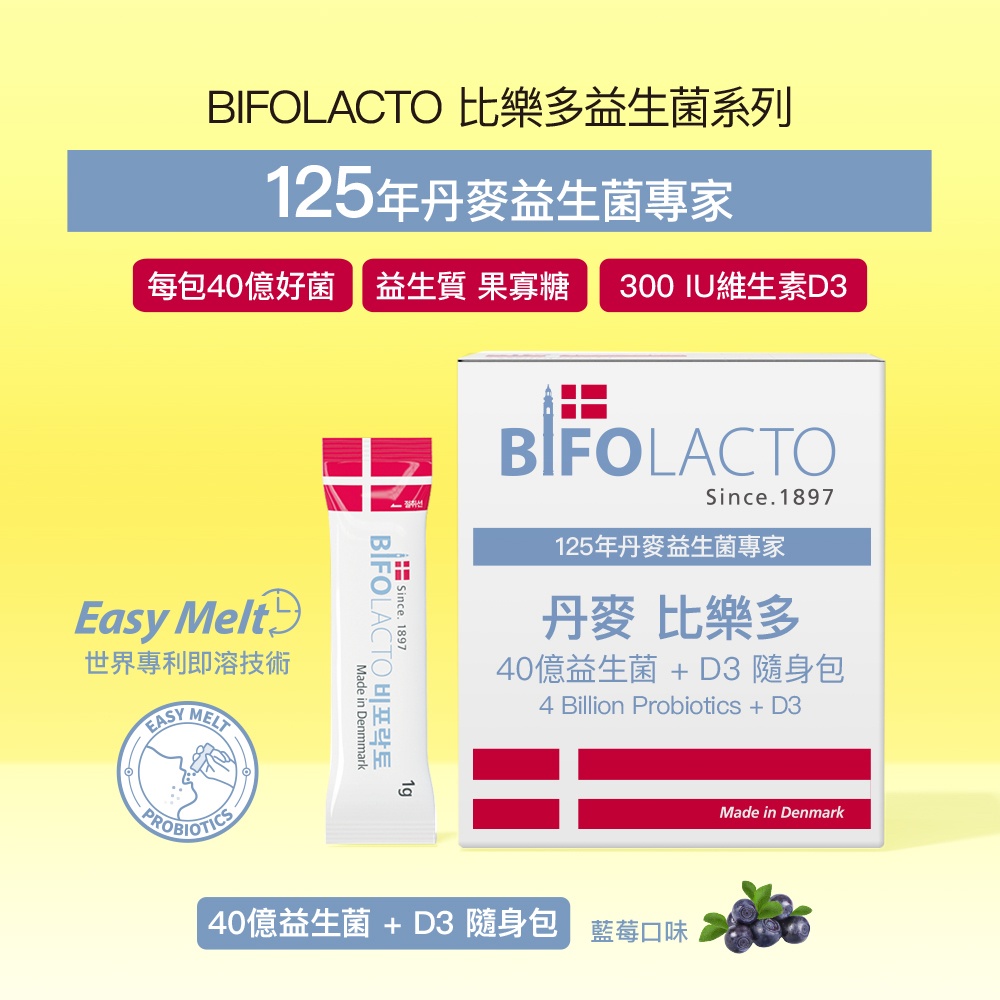 Bifolacto 丹麥比樂多 40億益生菌+D3 隨身包 1gx30入【原廠總代理】