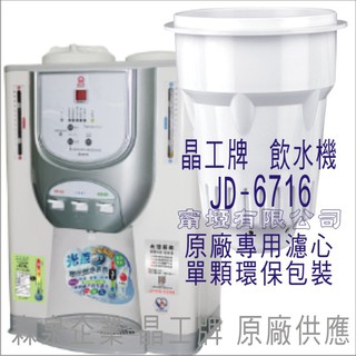 晶工牌 飲水機 JD-6716 晶工原廠專用濾芯（非販售飲水機）