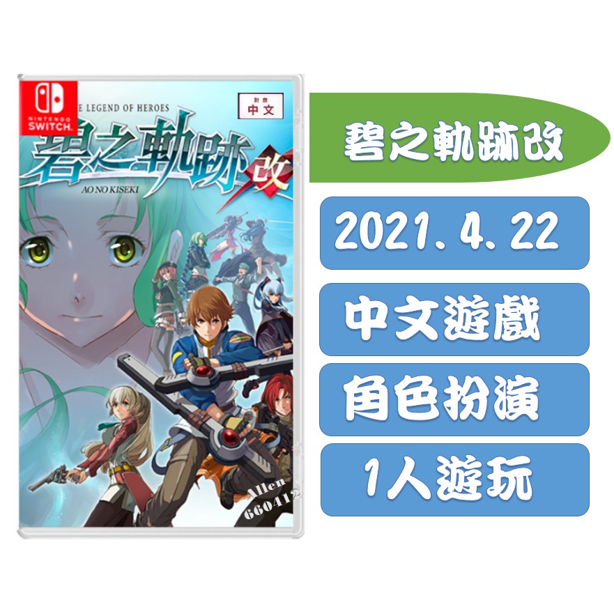 全新現貨ns Switch 英雄傳說碧之軌跡 改中文版 蝦皮購物