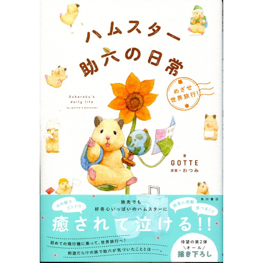 【現貨供應中】倉鼠助六的日常 畫集《ハムスター助六の日常 瞄準世界旅行！》 【東京卡通漫畫專賣店】