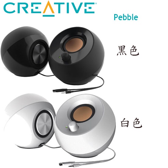 【3CTOWN】含稅公司貨 2色 CREATIVE 創新未來 Pebble 鵝卵石 USB2.0 桌上型喇叭 二件式