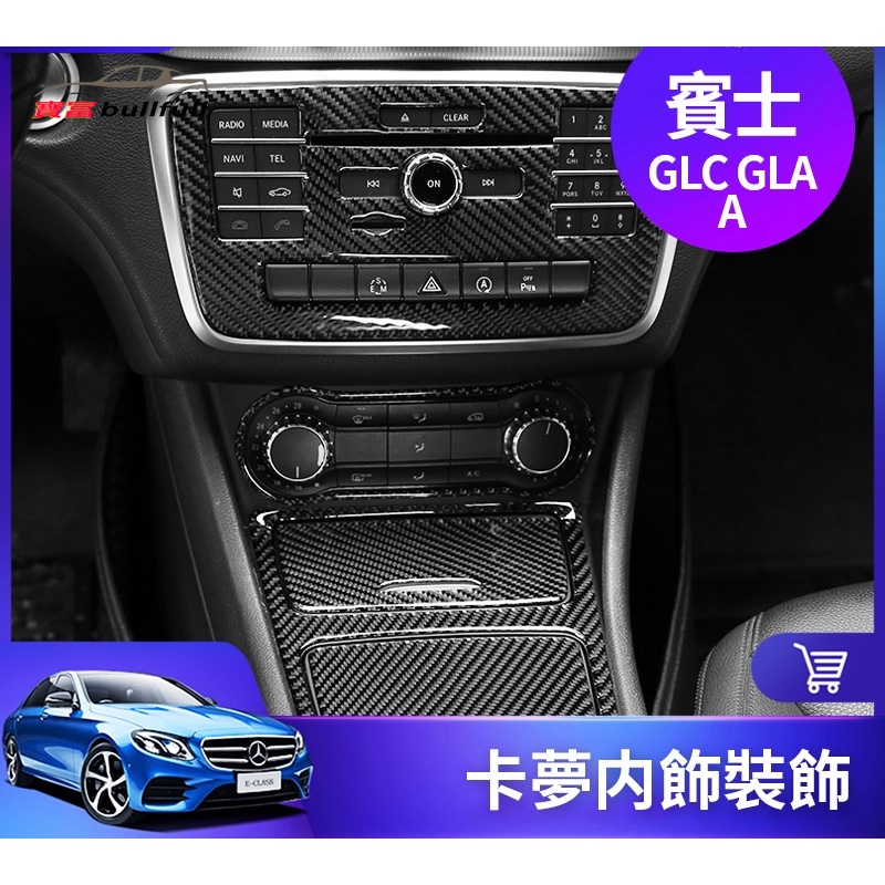 BENZ 賓士 GLA CLA A  卡夢 碳釺 維 中控 面板 內飾 CD面板 裝飾 貼 框 改裝 W176 X156