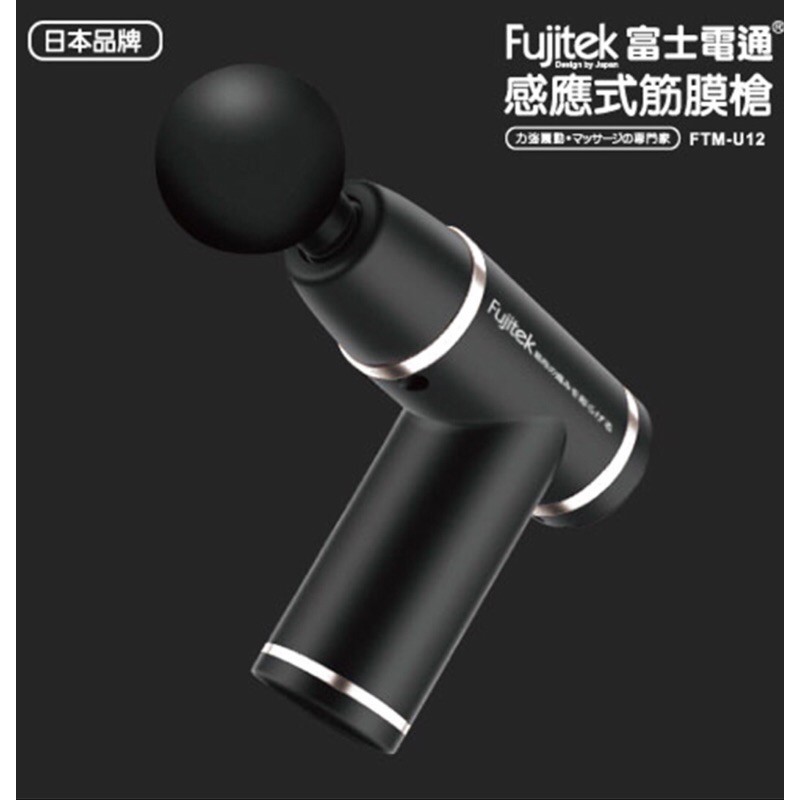 富士電通 感應式筋膜槍 Fujitek FTM-U12 按摩槍 健身按摩槍 健身筋膜槍