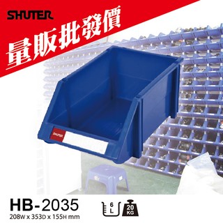 【勇氣-樹德】經典耐衝擊 分類置物盒 HB-2035 置物盒 零件盒/ 收納盒 分類盒 =量大訂購更多優惠=
