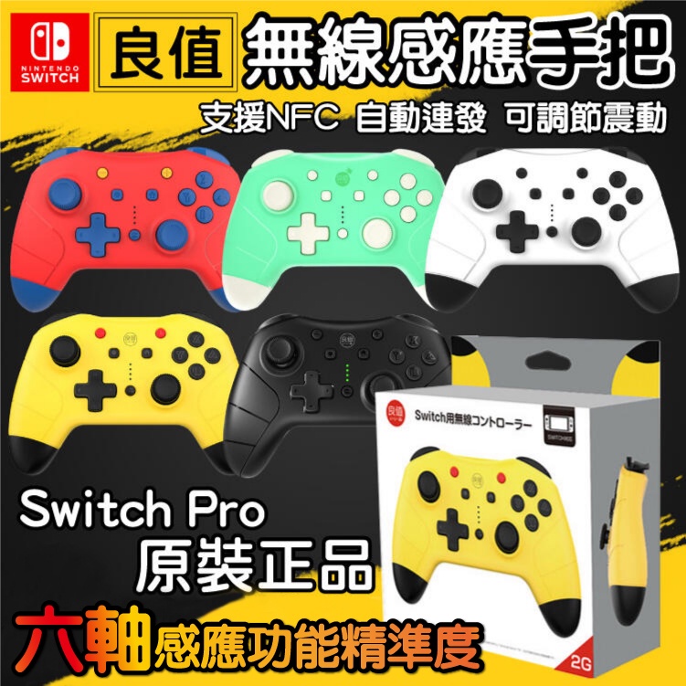 日本良值 原廠正品 2代 3代 Switch Pro 無線 藍芽 震動 體感 連發手把 支援NFC 手柄搖桿