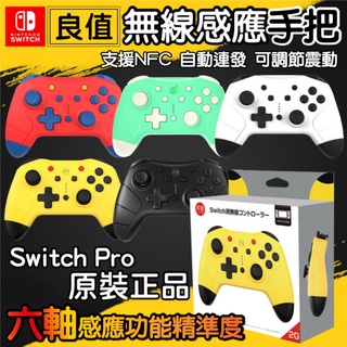 出清特賣 日本良值 原廠正品 2代 3代 Switch Pro 無線 藍芽 震動 體感 連發手把 支援NFC 手柄搖桿
