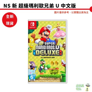 NS Switch 新 超級瑪利歐兄弟U 豪華版 現貨 廠商直送