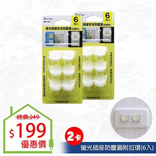 【朝日電工】 AD-6N 螢光安全防塵插座保護蓋6入 (2入組)