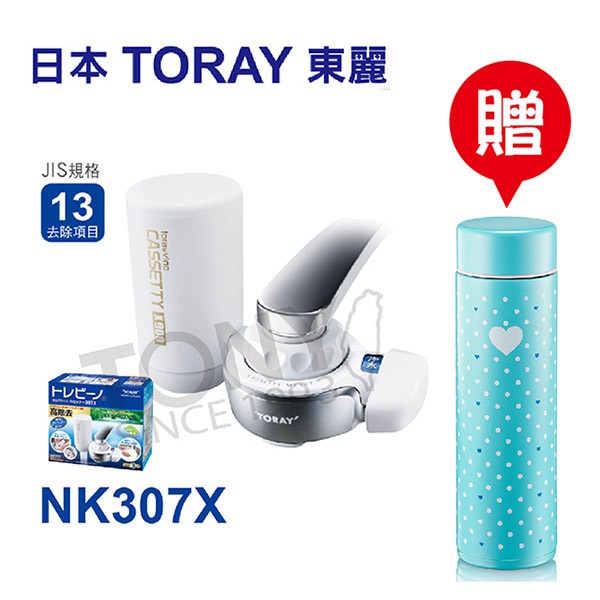 免運 日本東麗 迷你型生飲淨水器 MK307X總代理品質保證(送保溫杯ASM-22)