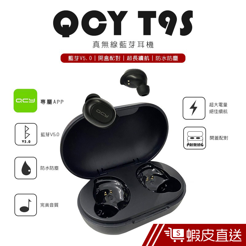 QCY T9 藍芽5.0 真無線藍芽耳機 蝦皮直送 現貨:T9S