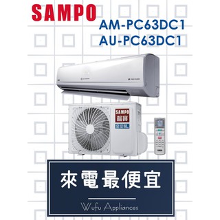 【網路３Ｃ館】【來電價36000】SAMPO聲寶 變頻冷暖分離式冷氣10-13坪AM-PC63DC1/AU-PC63DC