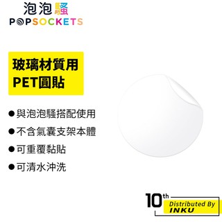 PopSockets泡泡騷 玻璃材質用PET圓貼(2入組) 保護 牢固 黏貼