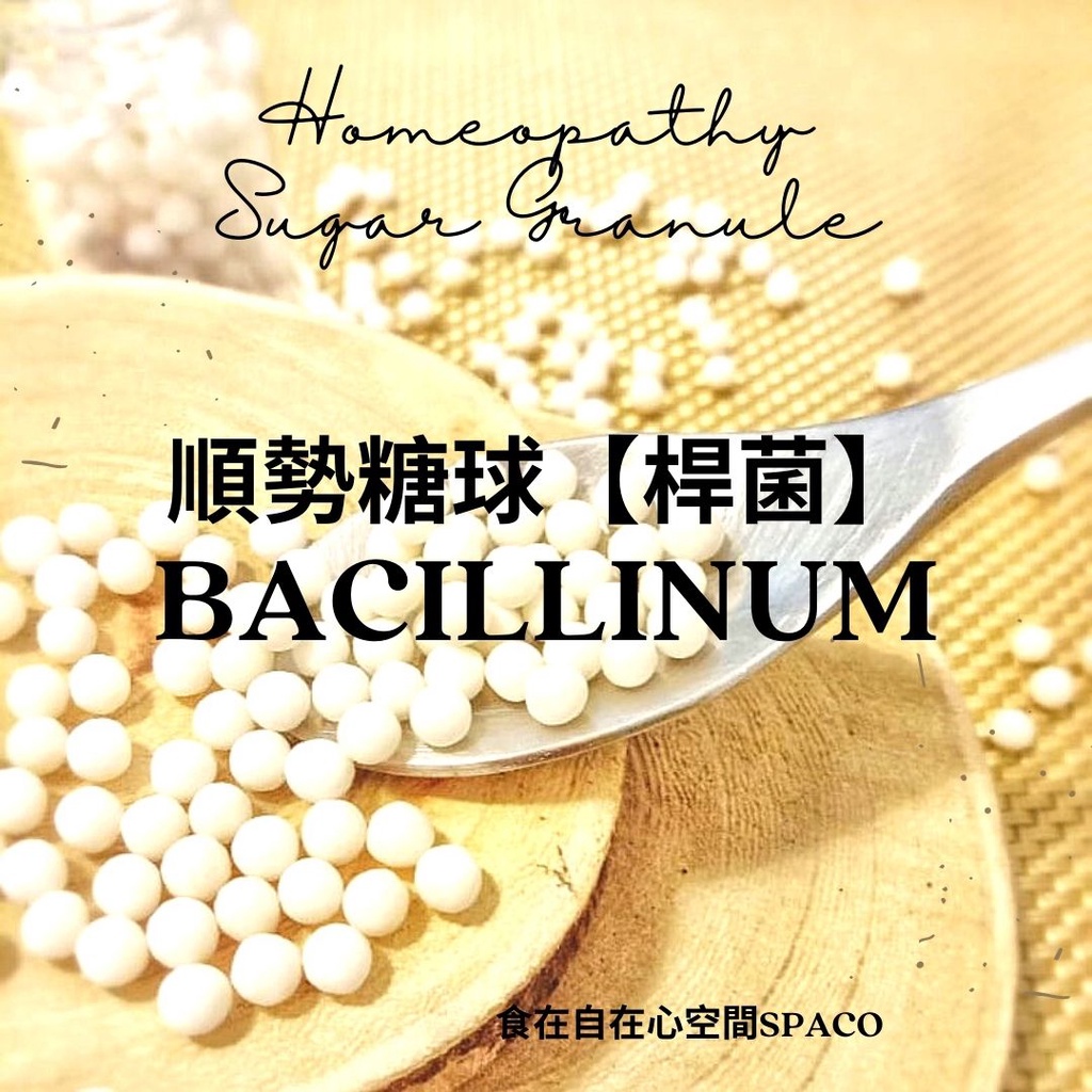 順勢糖球【Bacillinum】Homeopathic Granule 9克 食在自在心空間