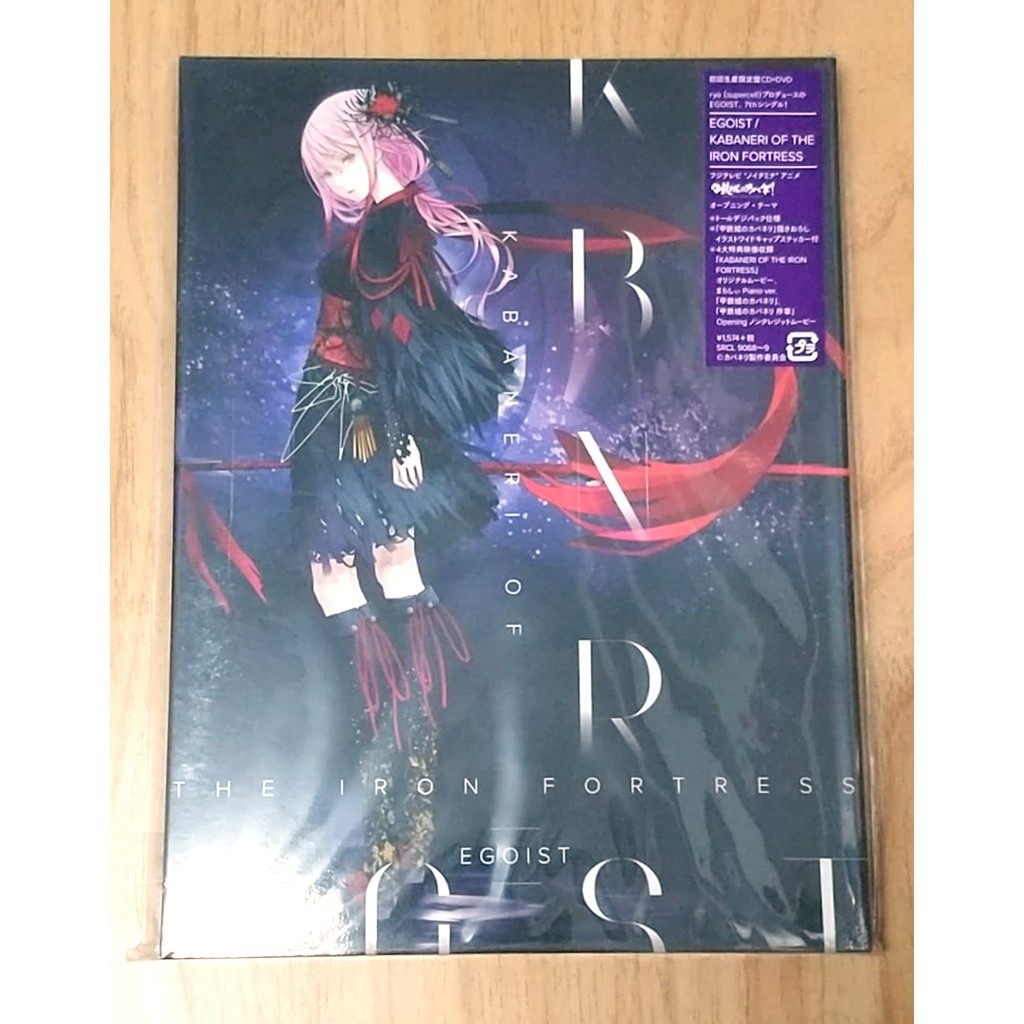 EGOIST / KABANERI OF THE IRON FORTRESS (CD+DVD初回盤) 甲鐵城的卡巴內里