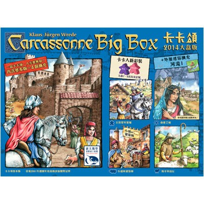 【龍窟桌遊】(送牌套) 卡卡頌2014大盒版 Carcassonne Big Box 2014 新天鵝堡繁體中文版