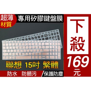 繁體注音 Lenovo 320 330 S145 130 L340 L3i 720 鍵盤膜 鍵盤套 保護套 15.6吋