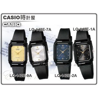 CASIO 時計屋 卡西歐 手錶專賣店 LQ-142E-9A 學生錶 考試用 指針錶 女錶 男錶 中性錶 LQ-142E