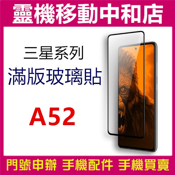 [9H鋼化玻璃貼]SAMSUNG A52 [滿版]螢幕保護貼/9H鋼化玻璃貼/2.5D/保護膜/鋼化玻璃貼