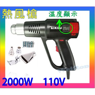 新款2000w 熱風槍 110v 可調溫度 熱風機 吹風機 熱縮膜 紙陶 凸粉 手機包膜 鞋子包膜
