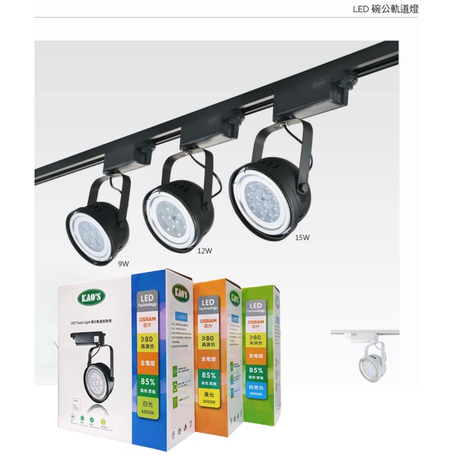 KAO'S LED 碗公 軌道燈 投射燈 OSRAM原廠晶片 9W/12W/15W(黃光/自然光/白光)全電壓
