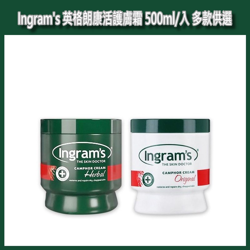 開發票 Ingram's 英格朗 康活護膚霜 500ml/入 草本／原味 多款供選