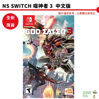 【皮克星】全新 NS Switch 噬神者 3 噬神戰士 中文版 GOD EATER 3 弒神者3 台灣公司貨