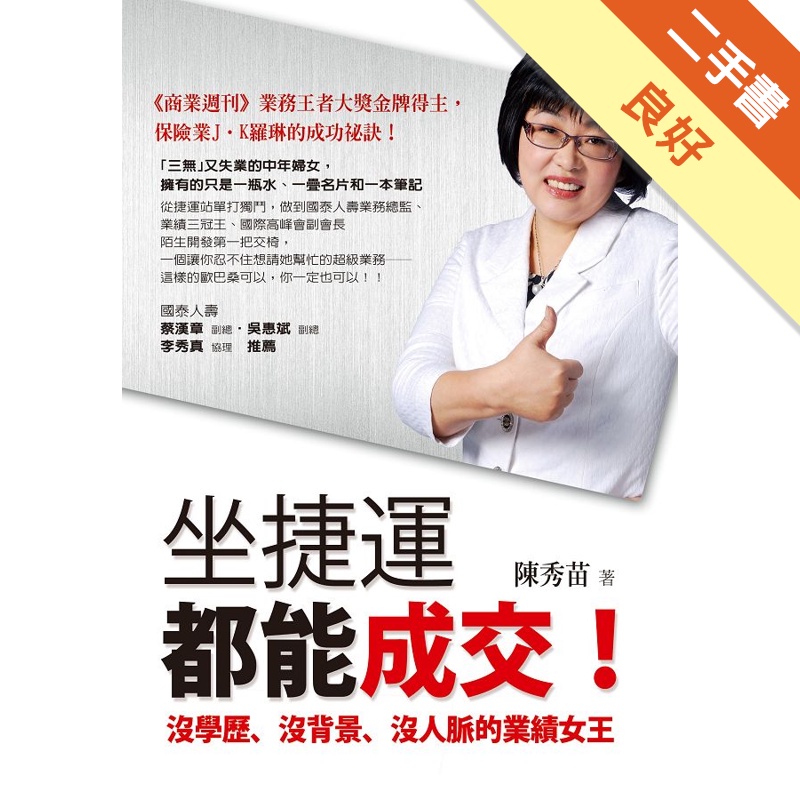 坐捷運都能成交！：沒學歷、沒背景、沒人脈的業績女王[二手書_良好]81300949836 TAAZE讀冊生活網路書店