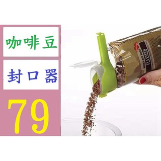 【三峽貓媽的店】不含袋子 裝食品封口蓋塑料袋封鉗多功能密封漏斗封口器咖啡袋奶粉袋封口 咖啡豆 封口器 豆類密封口