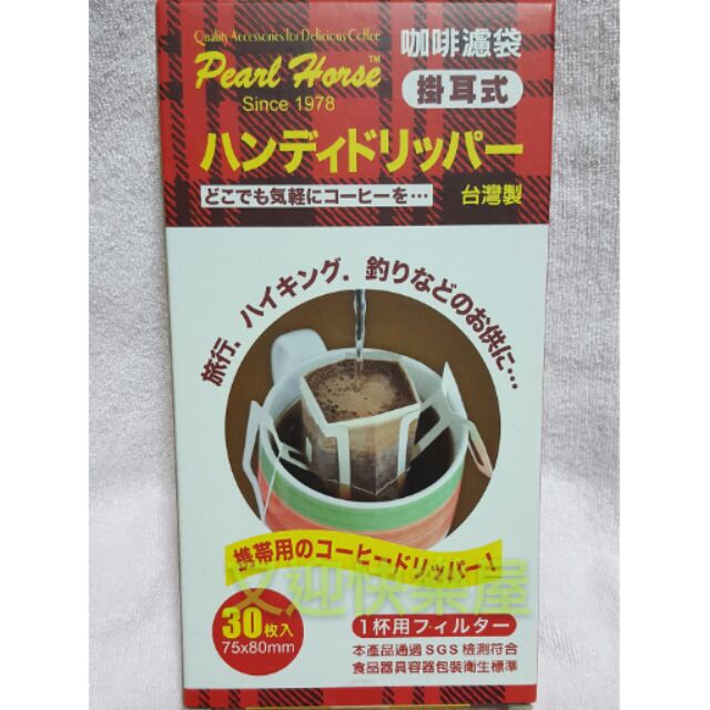寶馬牌掛耳式咖啡濾紙 SGS檢驗合格 30入 台灣製造 掛耳包 濾紙 掛耳式濾袋 沖泡咖啡 咖啡過濾 掛耳式咖啡濾袋