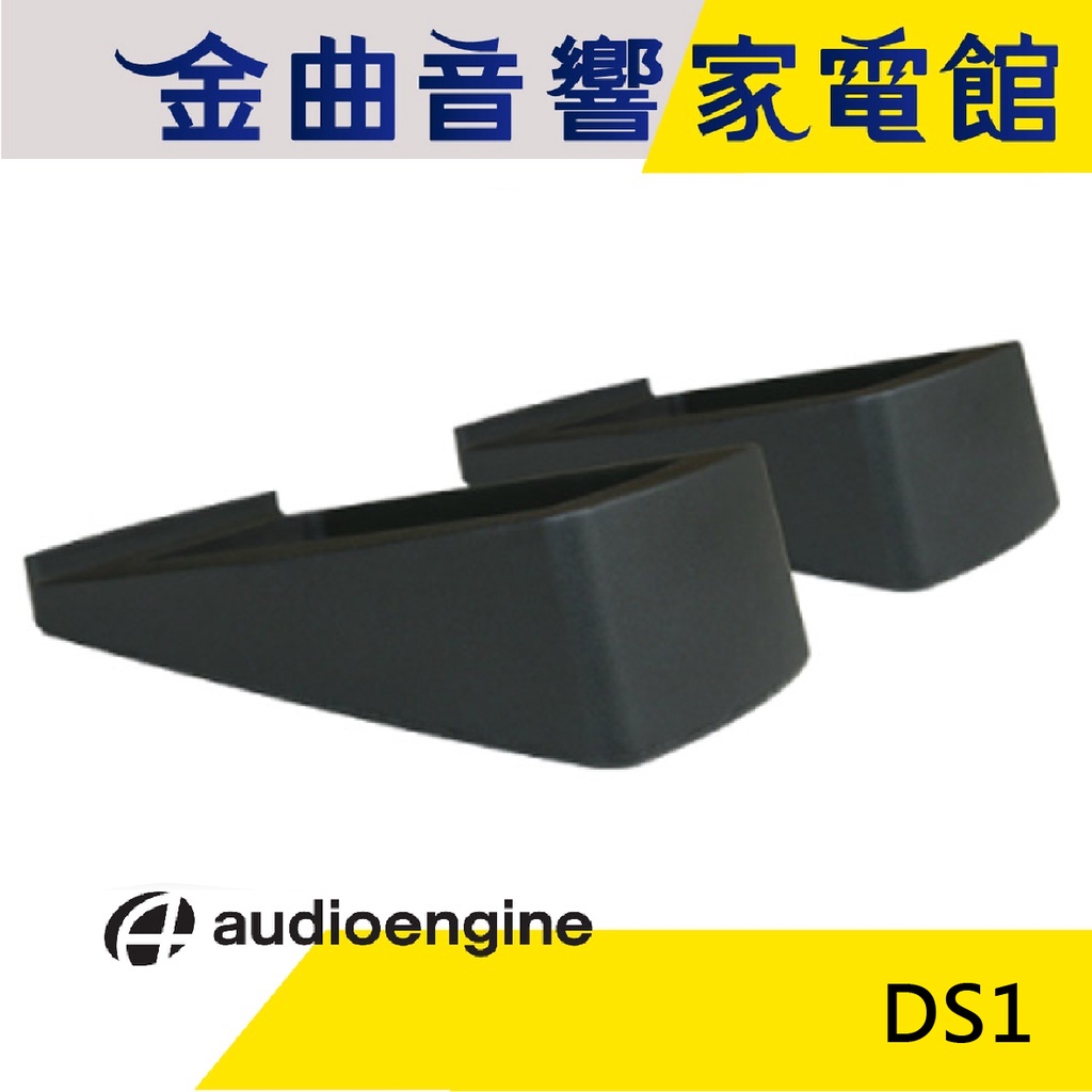 AE 聲擎 Audioengine DS1 小型 音響底座 A2+ HD3 專用 台灣代理 公司貨 | 金曲音響