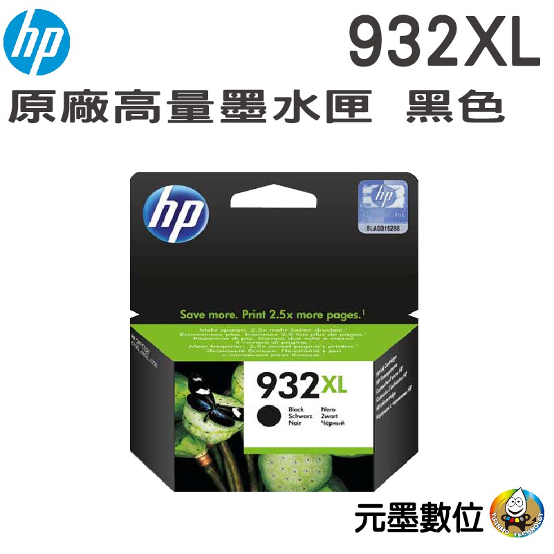 HP 932XL OfficeJet原廠黑色墨水匣