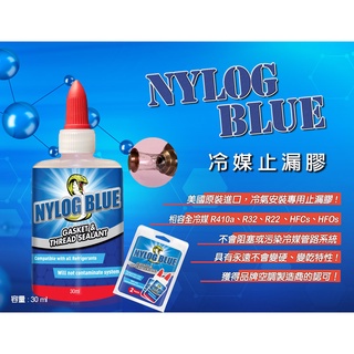 美國NYLOG BLUE冷媒銅管密封膠 防漏劑 止洩膏