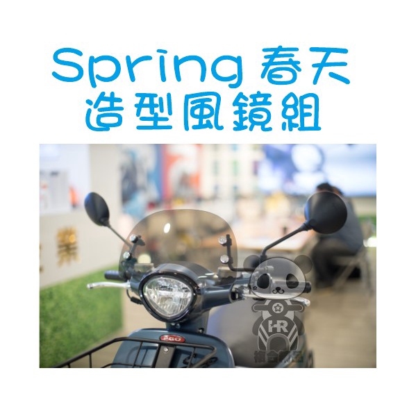 PGO比雅久 Spring 春天125 擋風鏡 茶色風鏡 原廠材料