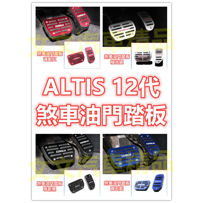 🔥ALTIS 12代 油門踏板 煞車踏板 煞車 剎車 油門 踏板 剎車踏板 休息踏板 金屬踏板 無限 GR SPORT