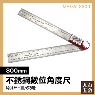 丸石五金 MET-ALG300 數位角度尺300mm 多功能萬用能角尺 木工尺 量角器 角度尺