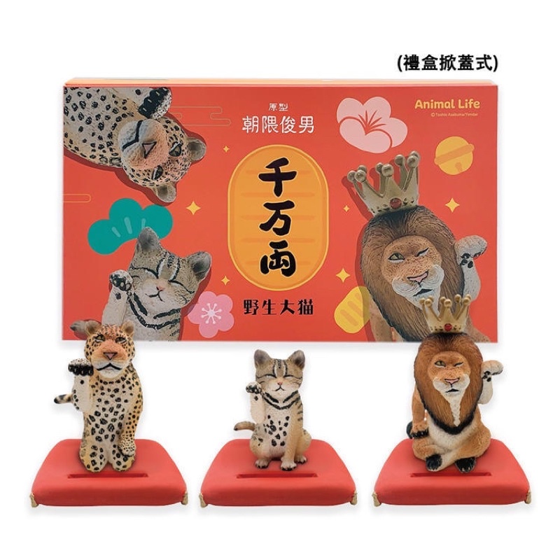 現貨 研達 朝隈俊男 Animal Life 招財 野生 大貓 Series 獅子 花豹 西表山貓 全三款 盒玩