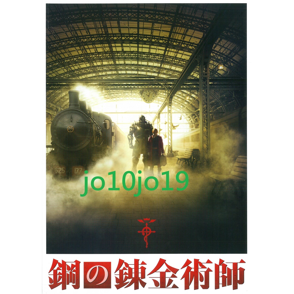 Hey Say Jump 山田涼介本田翼藤岡靛主演電影鋼之鍊金術師場刊 蝦皮購物