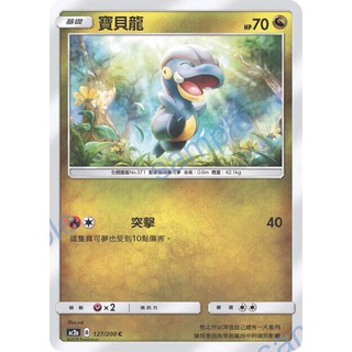 寶可夢中文版 普卡 寶貝龍 127/200C Pokemon PTCG