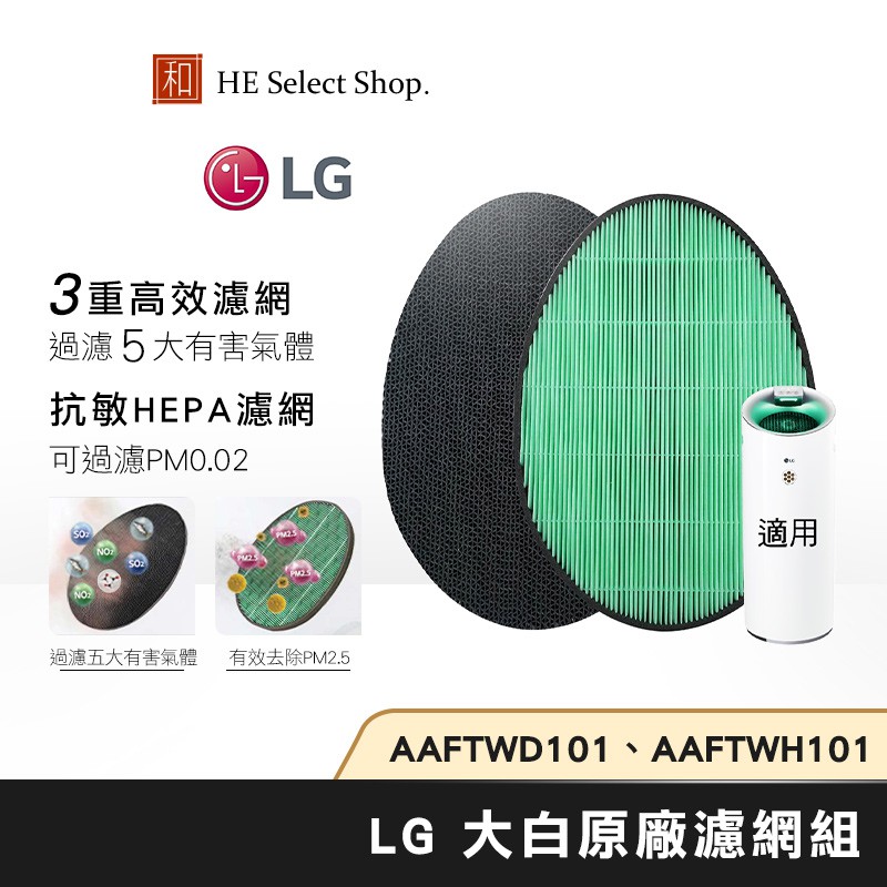 LG 大白 濾網組 抗敏HEPA AAFTWH101 / 三重高效 AAFTWHD101 第三代 PS-W309WI