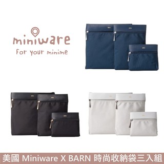 美國 Miniware x BARN RESA時尚收納袋三入組 三色可選【售完停產】