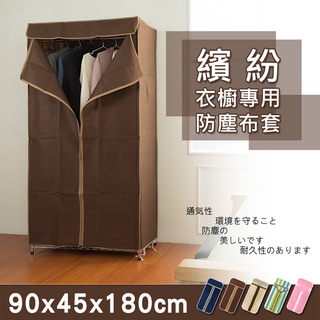 多款90x45x180公分三層衣櫥架 可移動掛衣架/收納架/置物架/衣櫥/層架 youneed